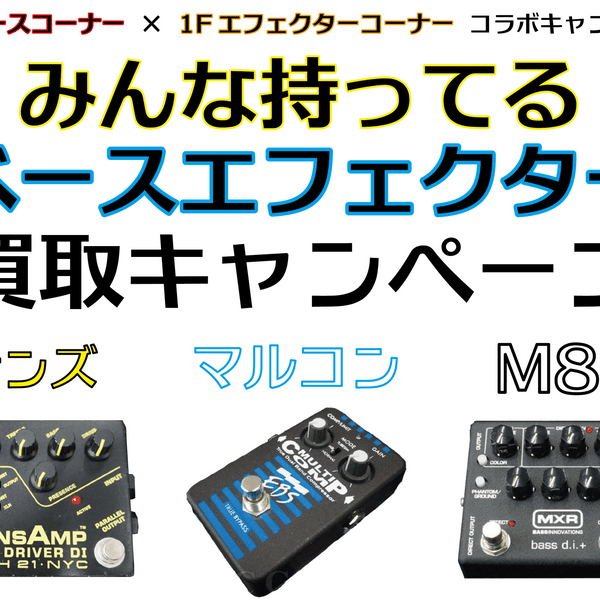 2Fベースコーナー＆1Fエフェクターコーナーコラボ買取キャンペーンの