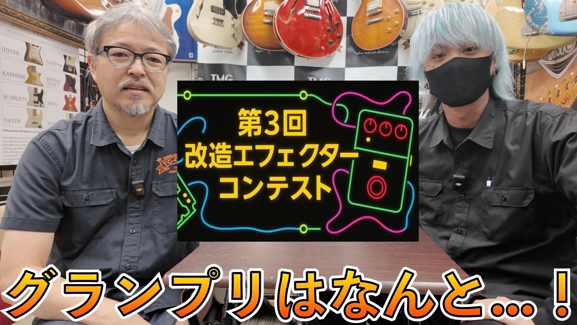 第3回改造エフェクターコンテスト結果発表！！ - TC楽器 - TCGAKKI