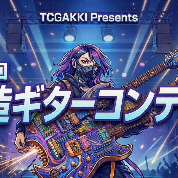 めざせギタマガ！第6回改造ギターコンテスト開催！！