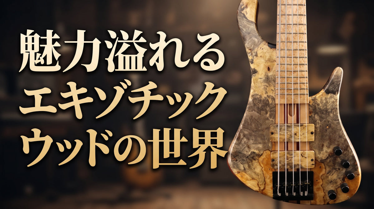 唯一無二の杢目！魅力溢れるエキゾチックウッドの世界