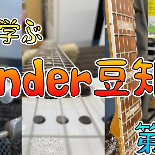 オダと学ぶ Fender豆知識 第１回 ロゴ/インレイ/バインディング