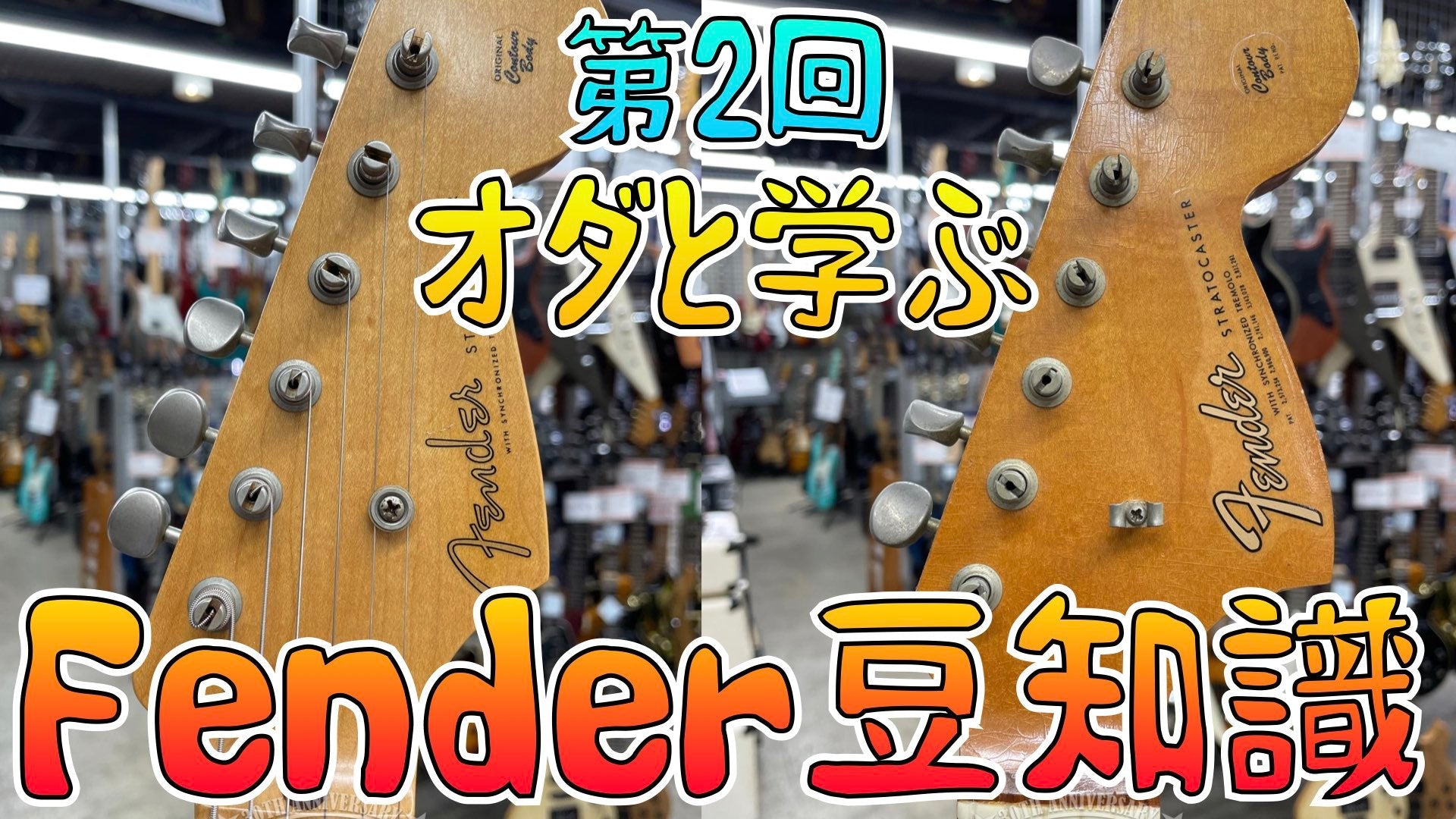 オダと学ぶ♪Fender豆知識 第2回 指板/ネックシェイプ/ヘッドシェイプ編