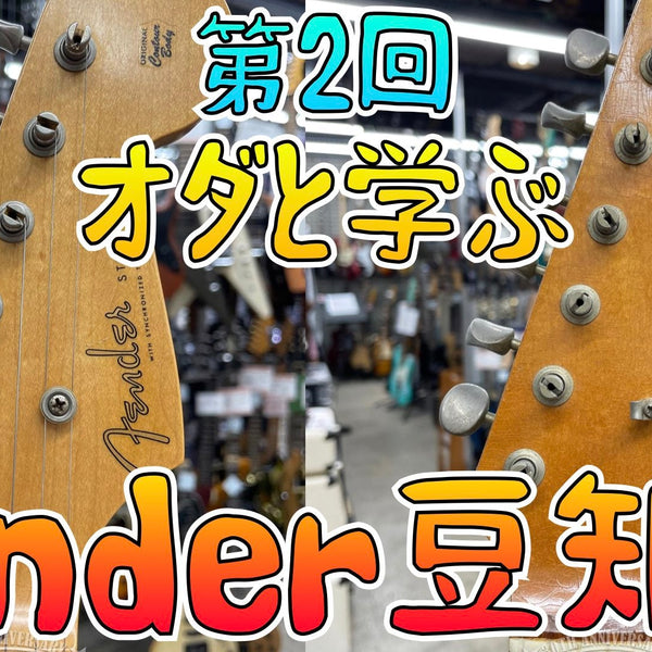 オダと学ぶ♪Fender豆知識 第2回 指板/ネックシェイプ/ヘッドシェイプ編