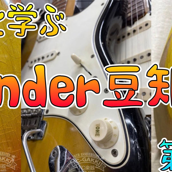 オダと学ぶ♪Fender豆知識 第3回 ボディ材/塗装/ネックプレート/ピックガード/ノブ編