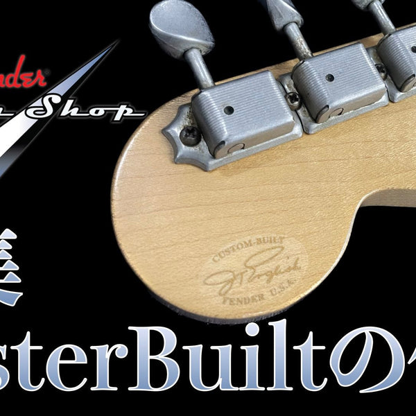 Fender Custom Shopの最高峰 Master Built Seriesが多数入荷！