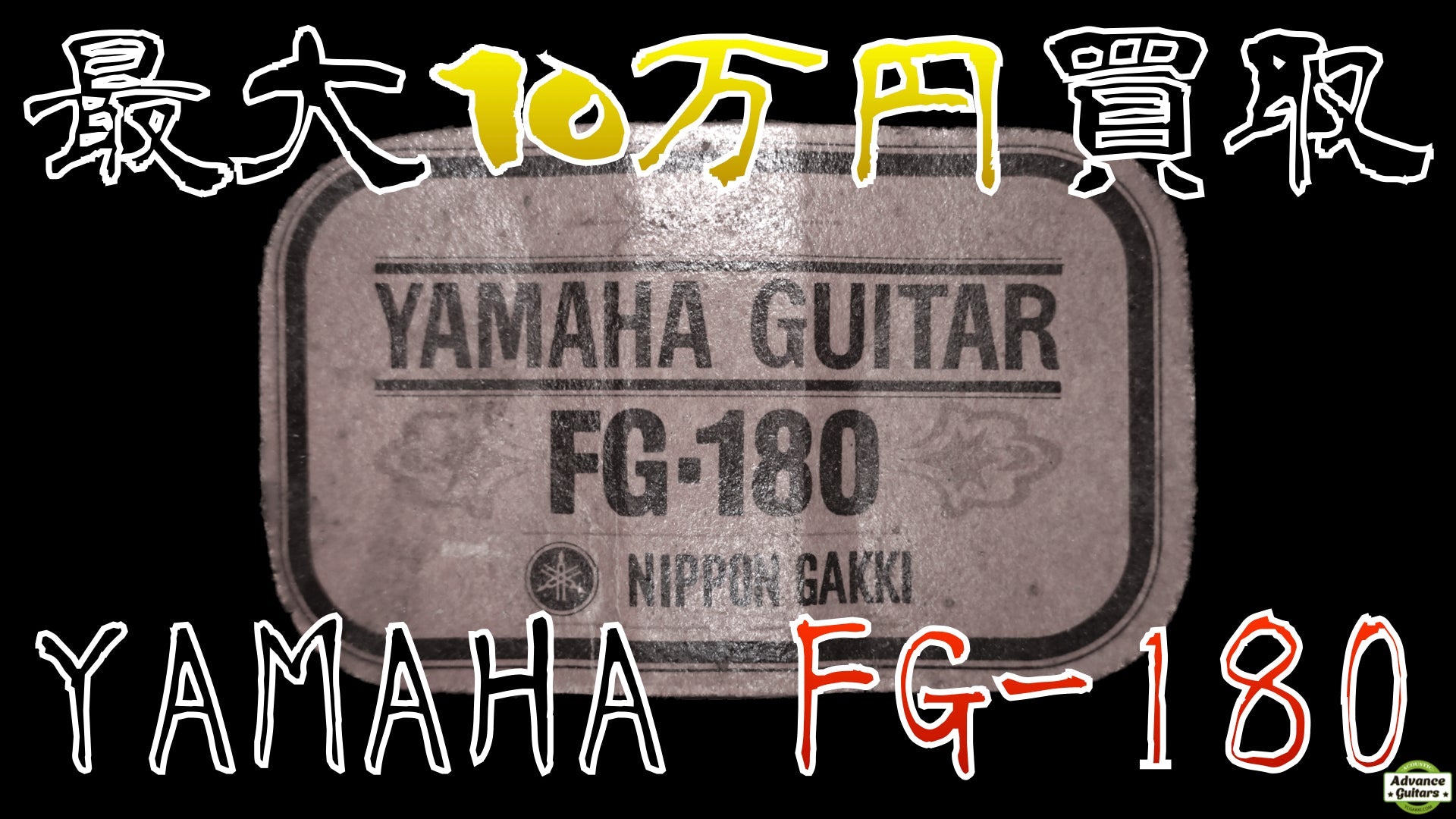 [爆音/暴れん坊]""FG-180"" 買取強化キャンペーン [Advance Guitars] - TC楽器 - TCGAKKI