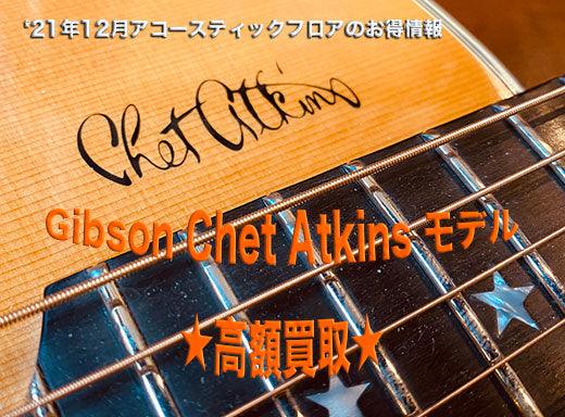 Gibson Chet Atkins モデル高額買取[アコフロア] - TC楽器 - TCGAKKI
