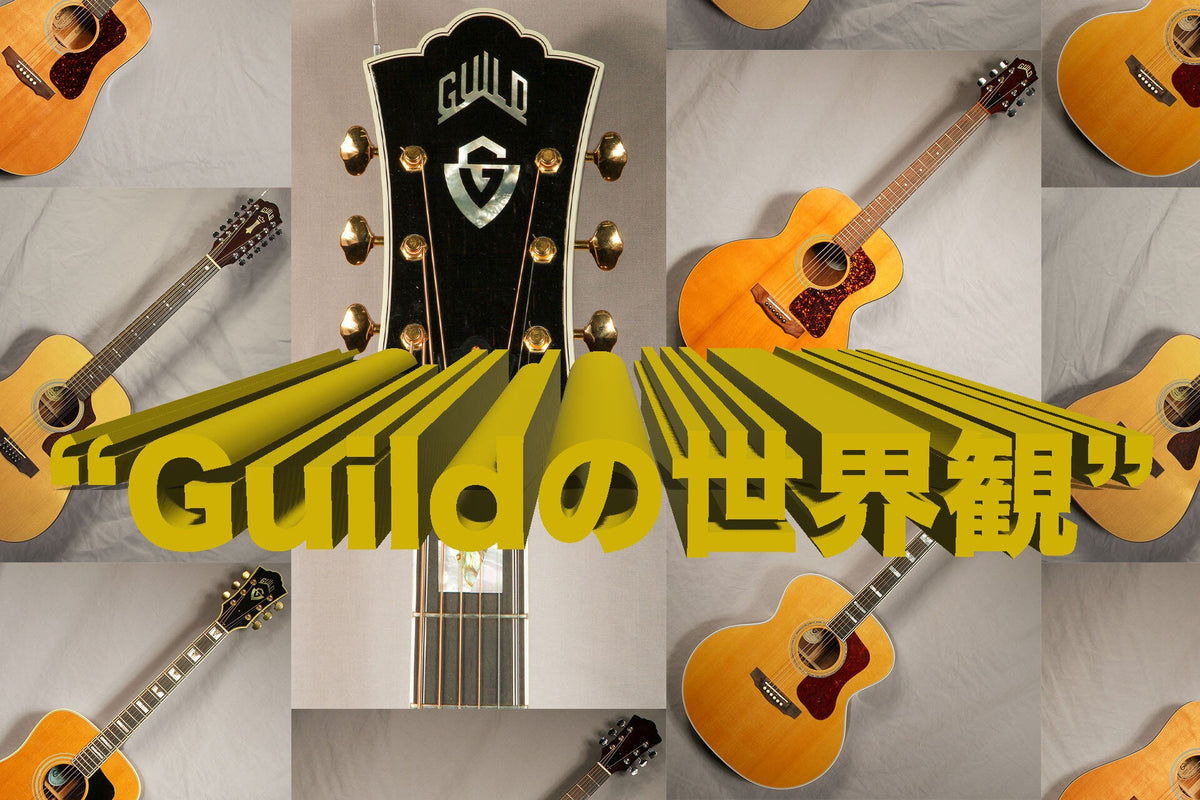 Guildの世界観