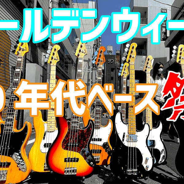 GW 70年代Fenderベース祭