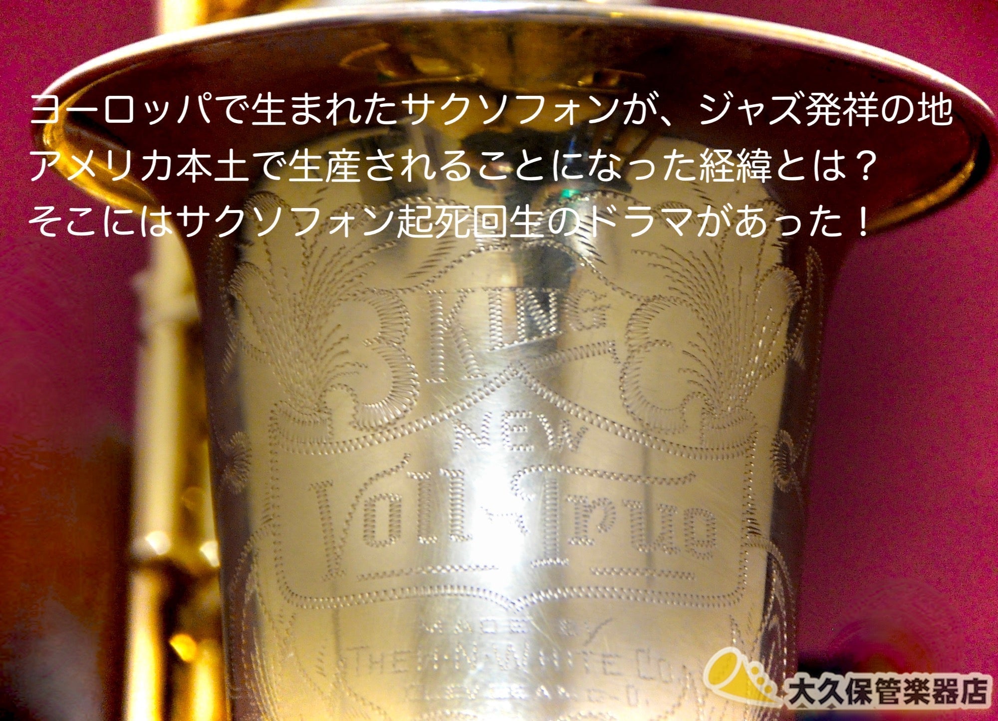 ジャズ発祥の地、純・米国製ヴィンテージ・サクソフォンの魅力をあなたに - TC楽器 - TCGAKKI