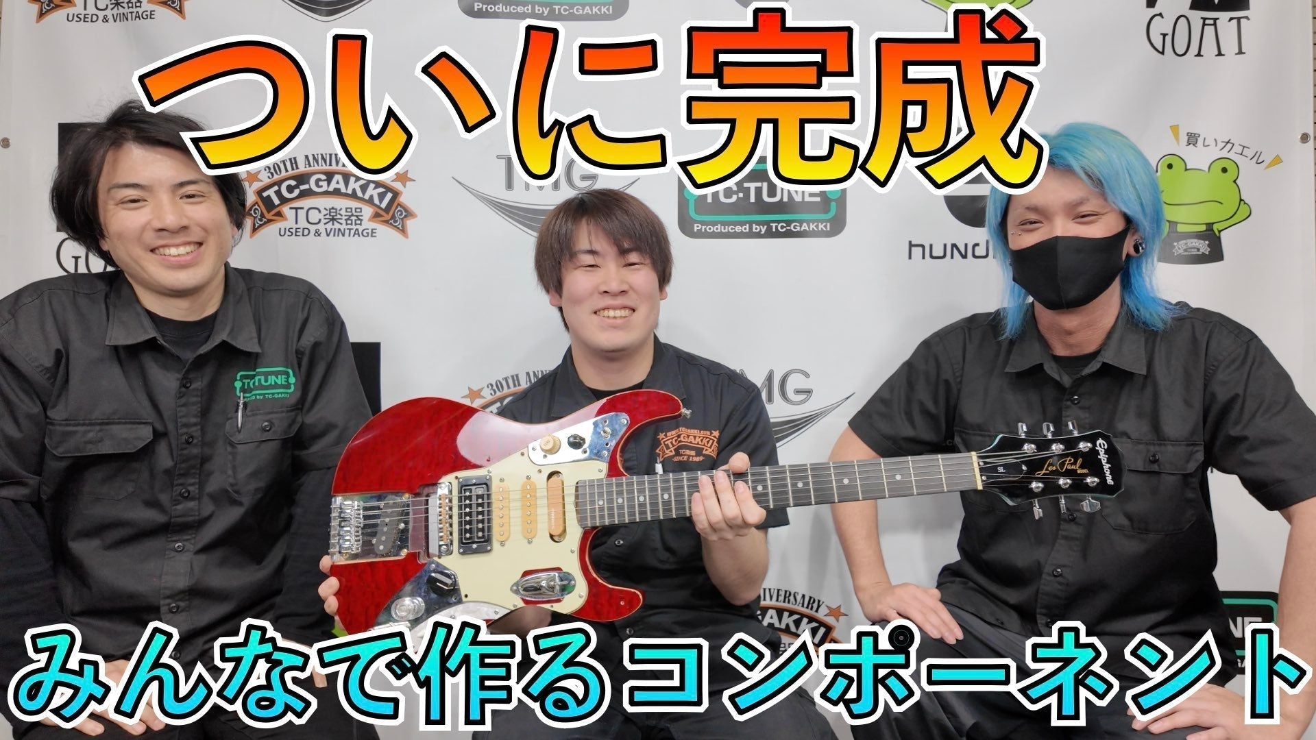 『みんなで作るコンポーネントギター』ついに完成しました！ - TC楽器 - TCGAKKI