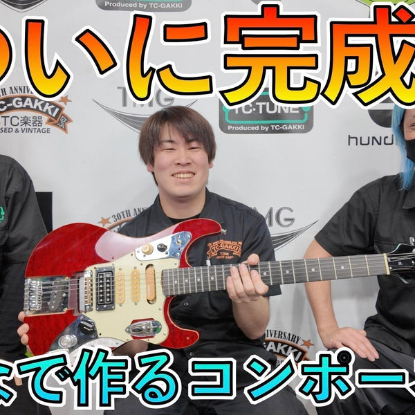 みんなで作るコンポーネントギター』ついに完成しました！