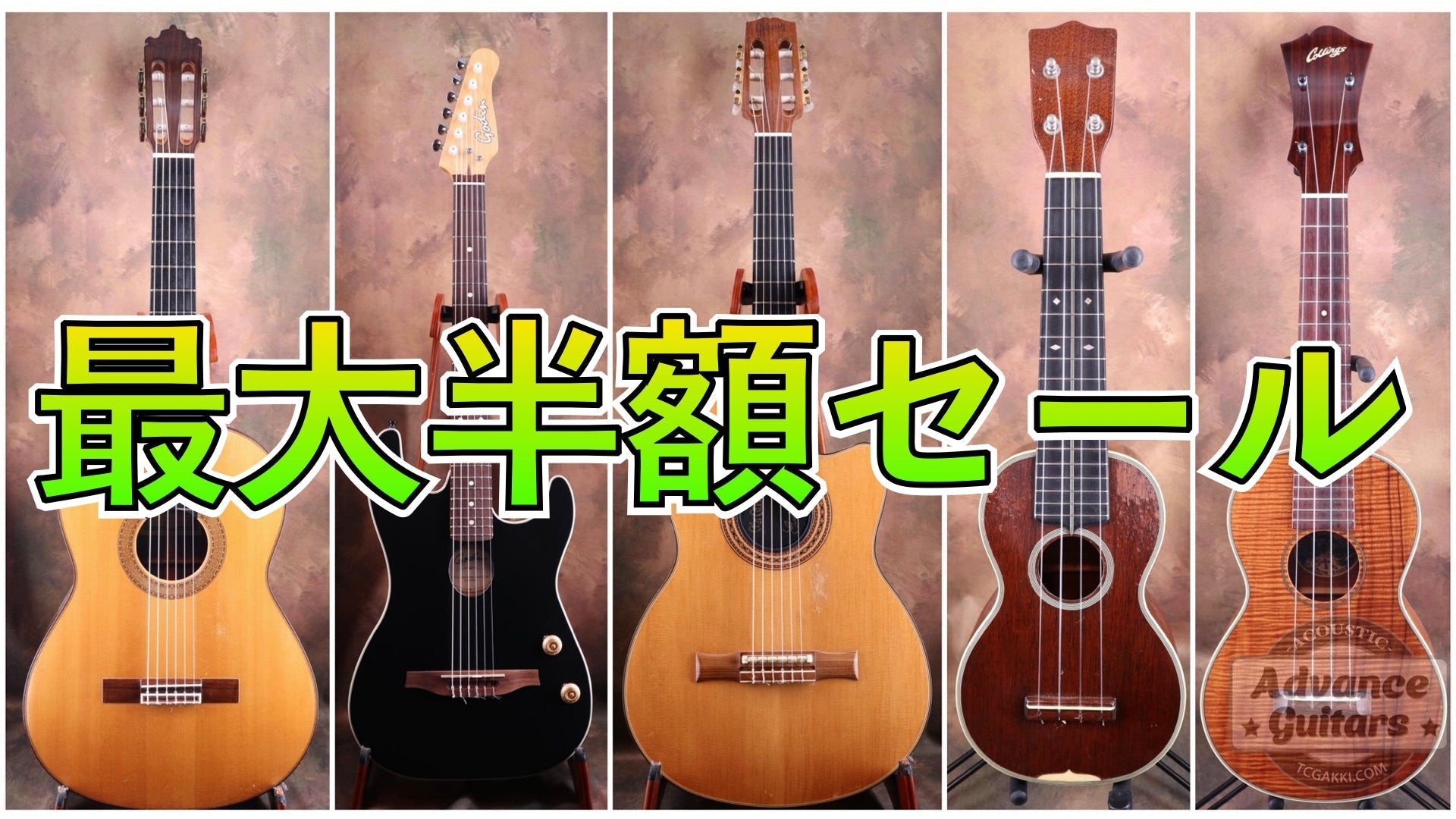 【最大半額】クラシックギター＆ウクレレセールがスタート！！ - TC楽器 - TCGAKKI