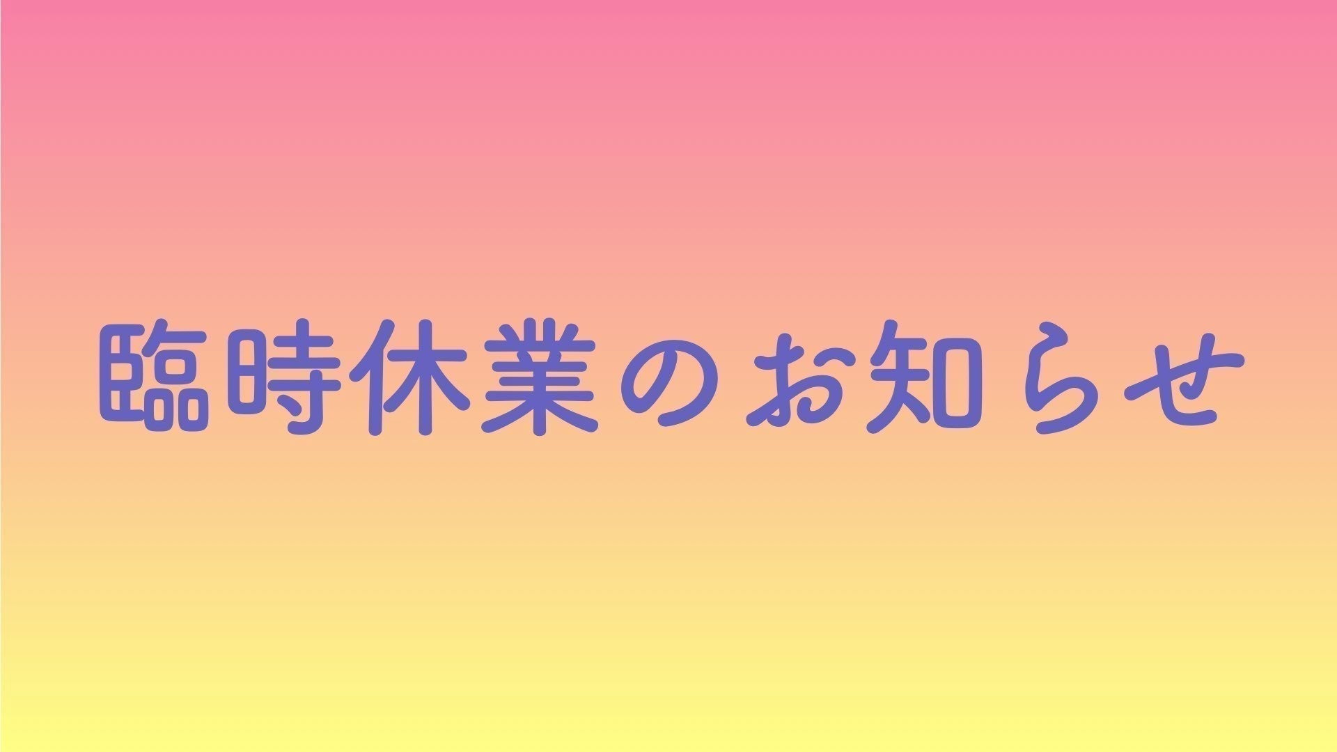 臨時休業 & 目玉商品緊急投入のお知らせ - TC楽器 - TCGAKKI