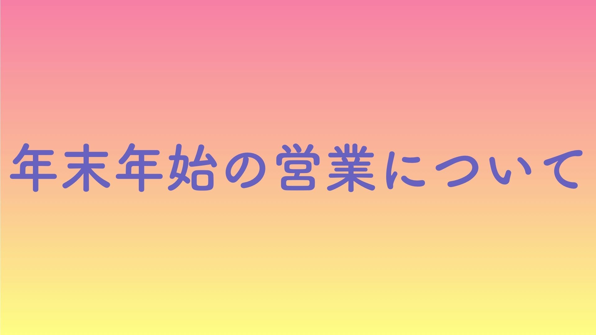 年末年始の営業について - TC楽器 - TCGAKKI