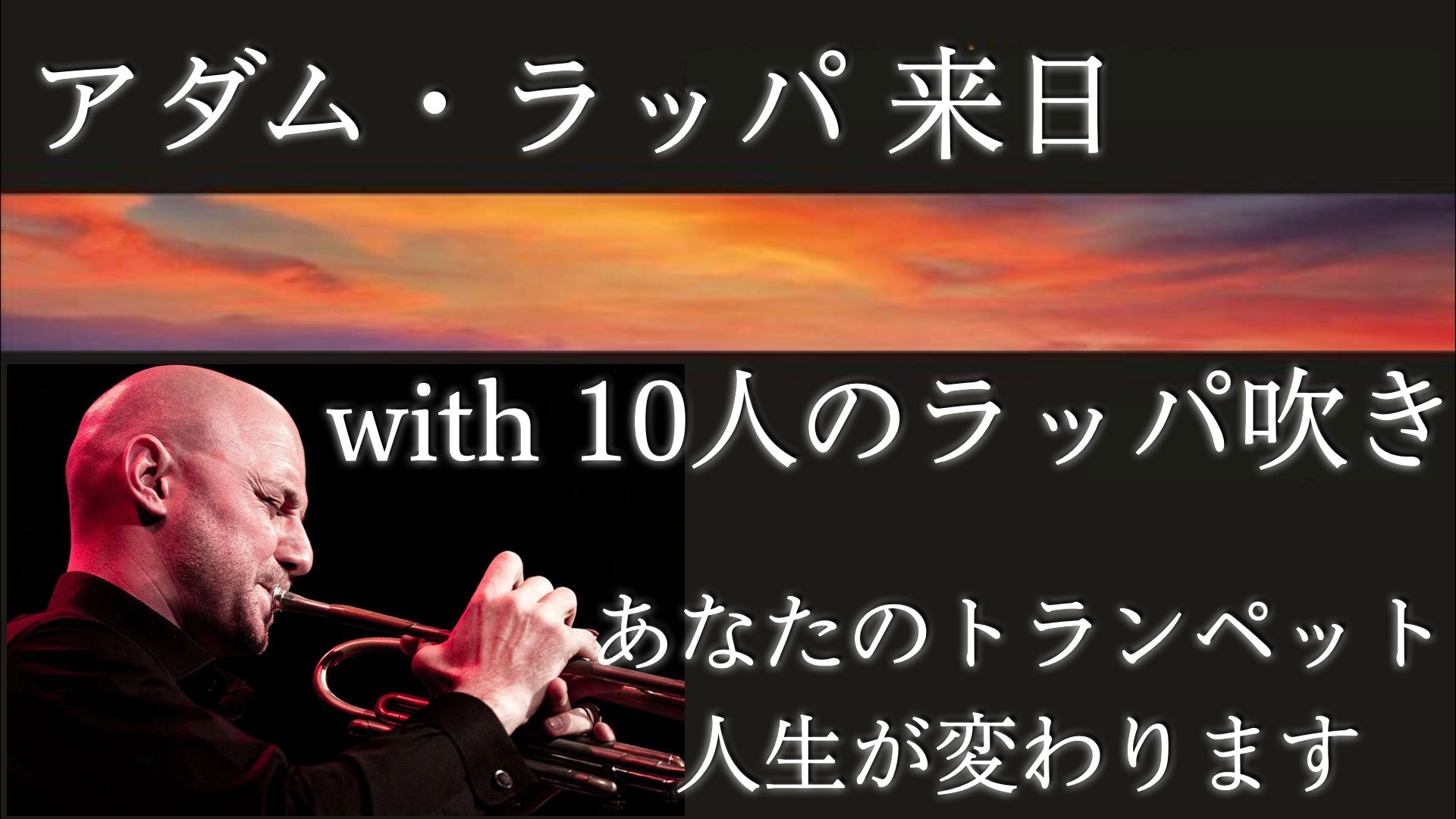 【アダム・ラッパ来日決定】トランペットのソロ演奏を聴いて感動したことはありますか？ - TC楽器 - TCGAKKI