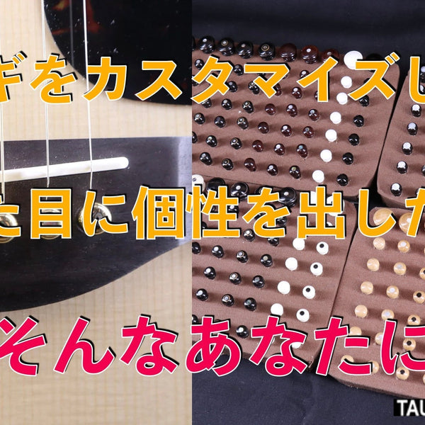 ついに販売開始！】あなたのギターを飾るブリッジピン＆エンドピンの世界