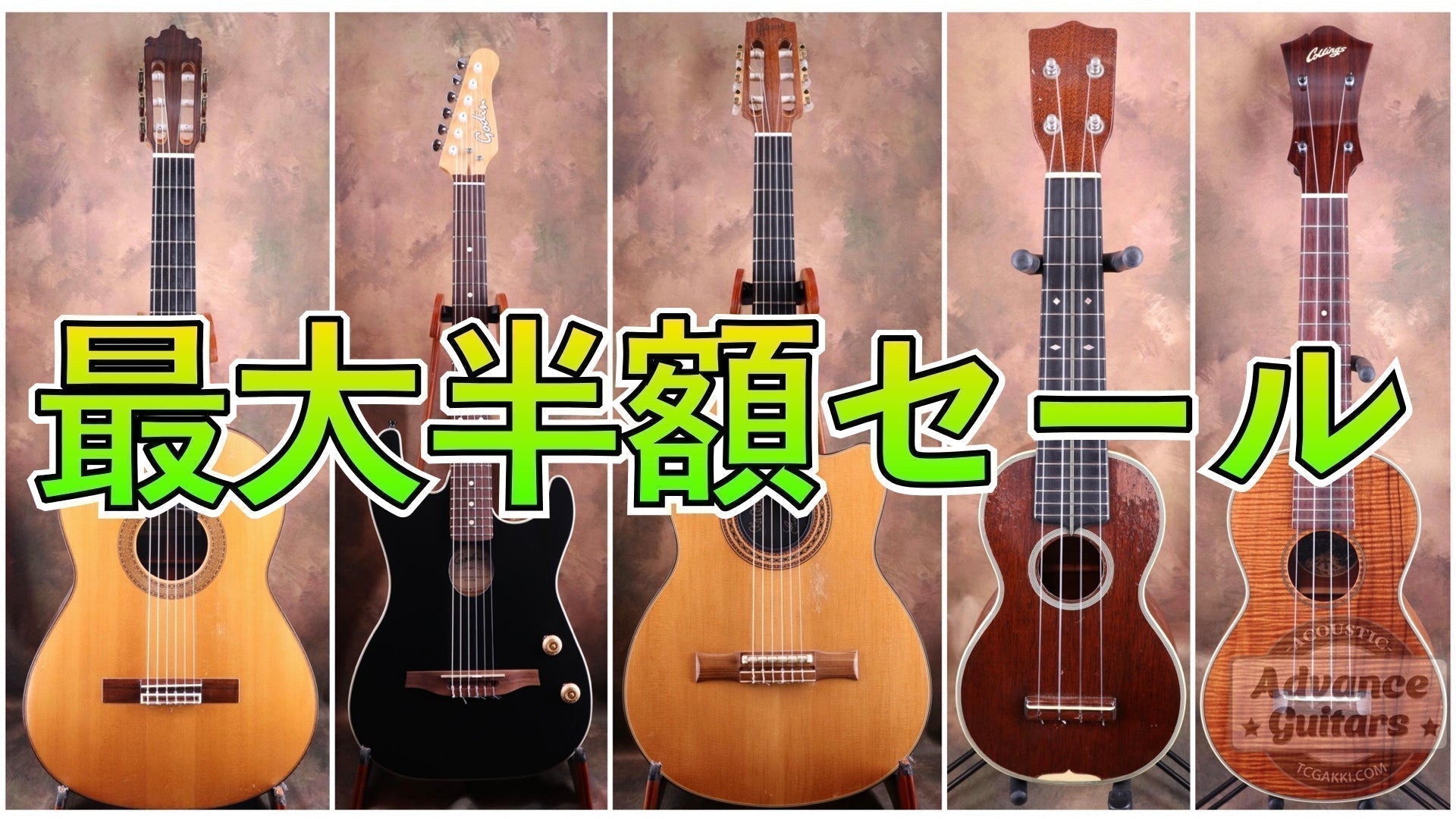 【最大半額】クラシックギター＆ウクレレセールがスタート！！ - TC楽器 - TCGAKKI