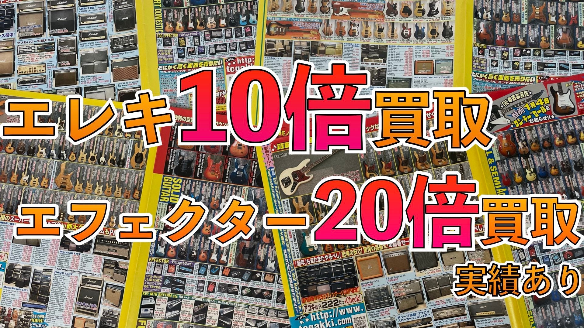 当時の購入価格以上で買います！『タイムマシン買取』 - TC楽器 - TCGAKKI