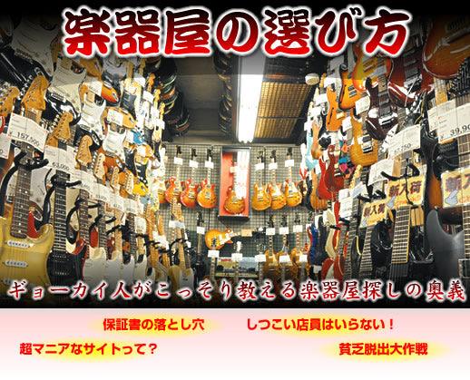 楽器屋の選び方 - TC楽器 - TCGAKKI