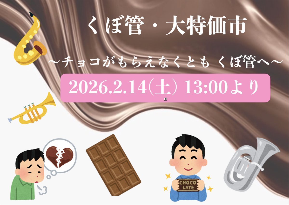 【開催決定】くぼ管・大特価市　〜チョコがもらえなくとも くぼ管へ〜 - TC楽器 - TCGAKKI