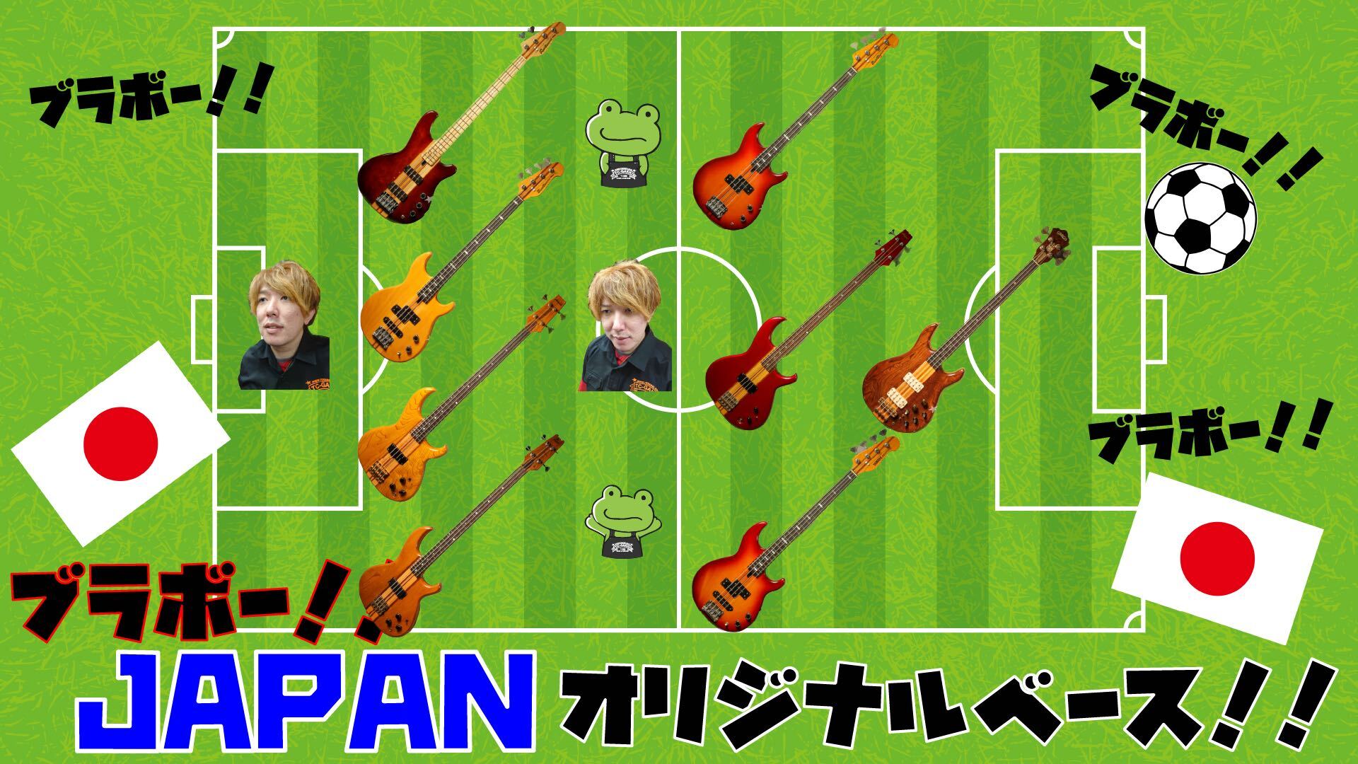 ブラボー！JAPANオリジナルベース！！