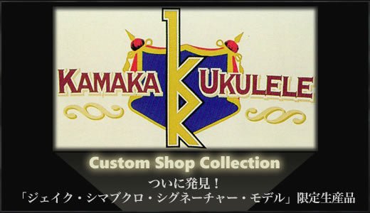 Kamaka Ukulele Custom Shop Collection - TC楽器 - TCGAKKI