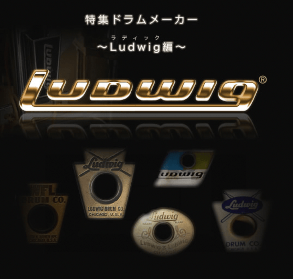 特集ドラムメーカー～Ludwig編～