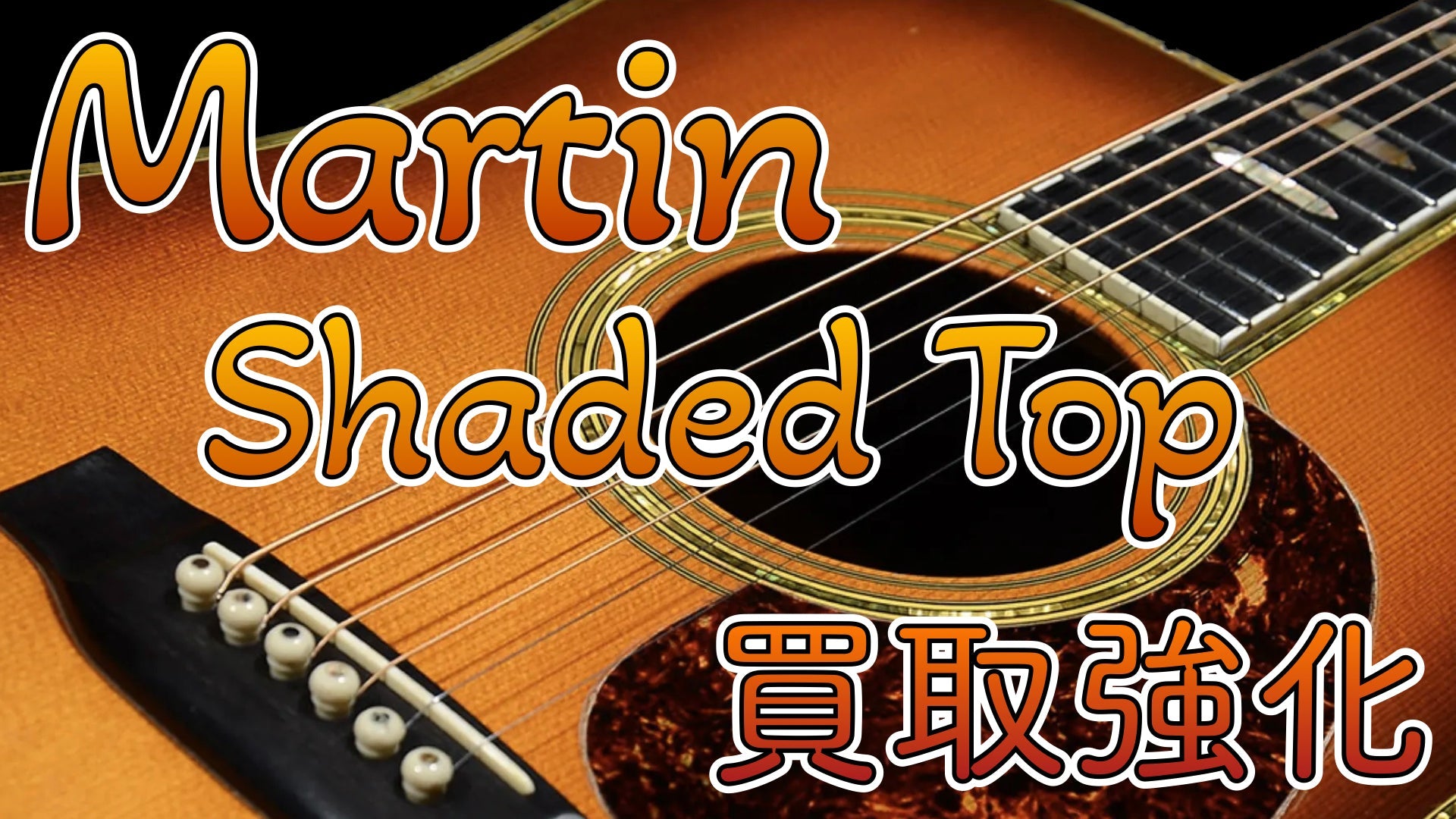 Martin Shaded Top(Sunburst/Ambertone) 買取キャンペーン - TC楽器 - TCGAKKI