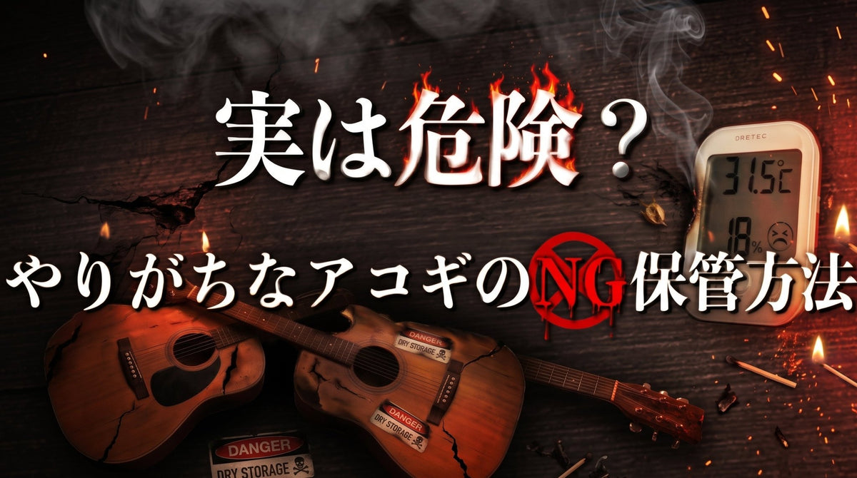 実は危険？やりがちなアコギのNG保管方法 - TC楽器 - TCGAKKI