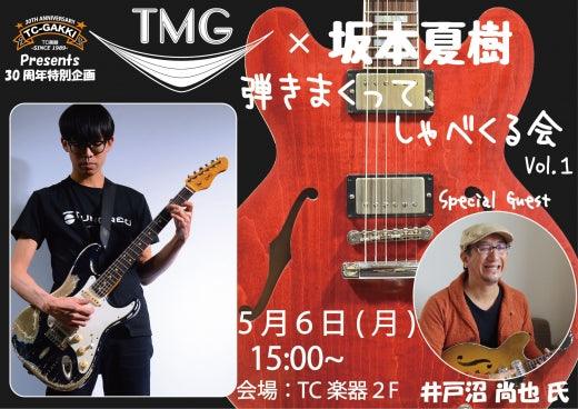 TC楽器30周年特別企画 TMG Guitar × 坂本夏樹 弾きまくって、しゃべくる会 Vol.1 - TC楽器 - TCGAKKI