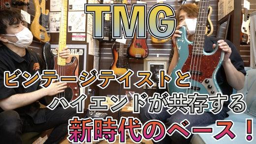 試奏動画!!】TMGは"ベース"もあります!! - TC楽器 - TCGAKKI