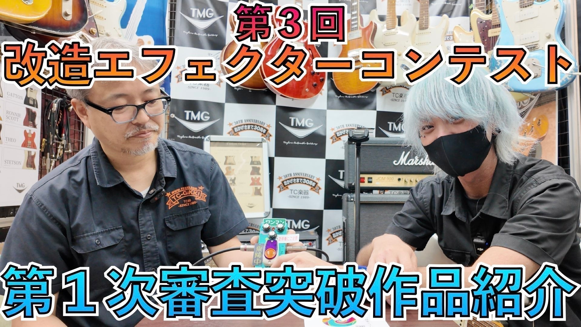 【WEB投票開始！】第3回改造エフェクターコンテスト1次審査を通過した20作品をご紹介！ - TC楽器 - TCGAKKI