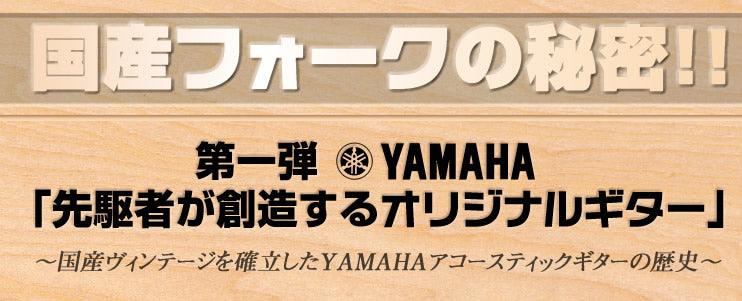 YAMAHA「先駆者が創造するオリジナルギター」 - TC楽器 - TCGAKKI