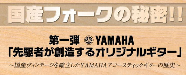 YAMAHA「先駆者が創造するオリジナルギター」