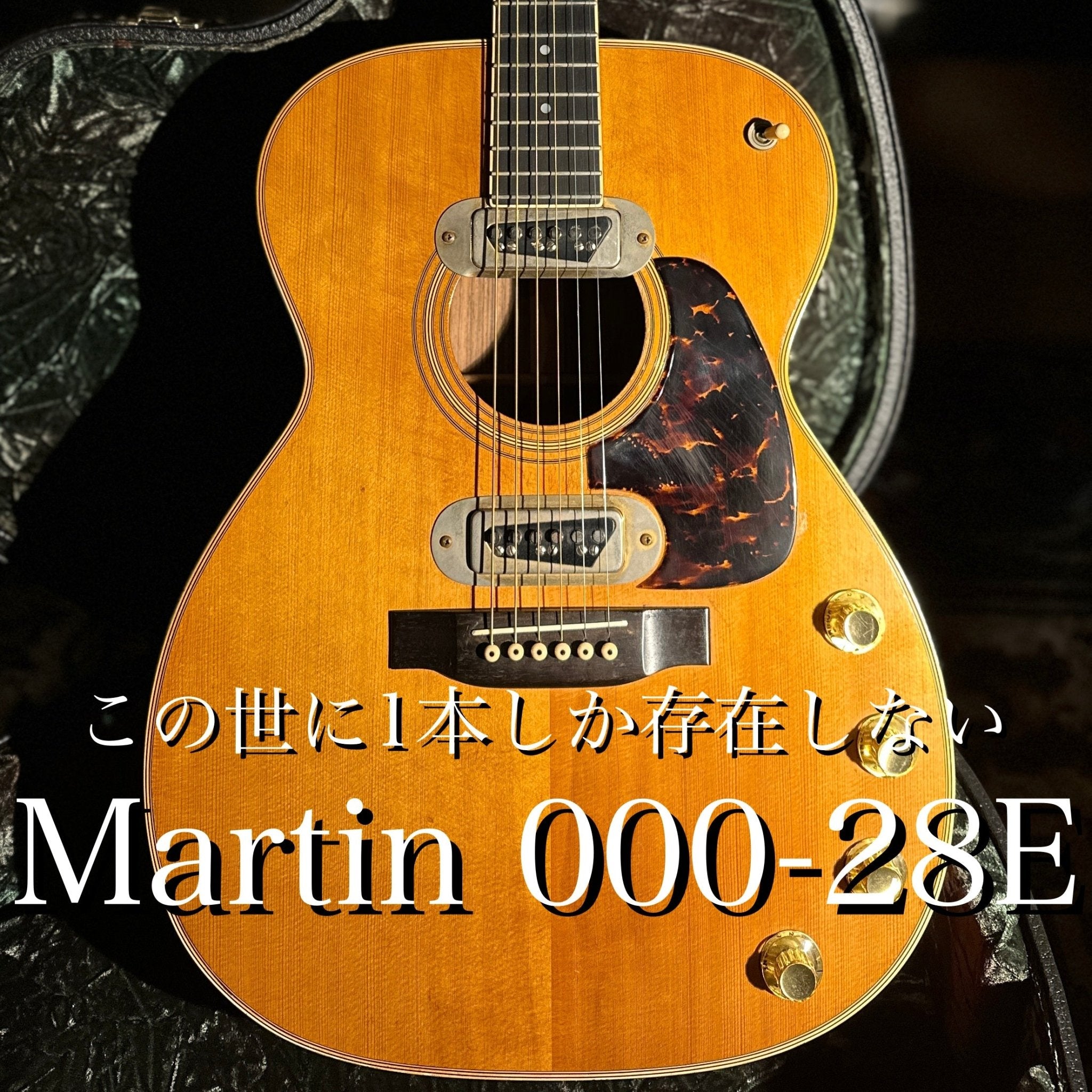 1970年製 000-28E - TC楽器 - TCGAKKI