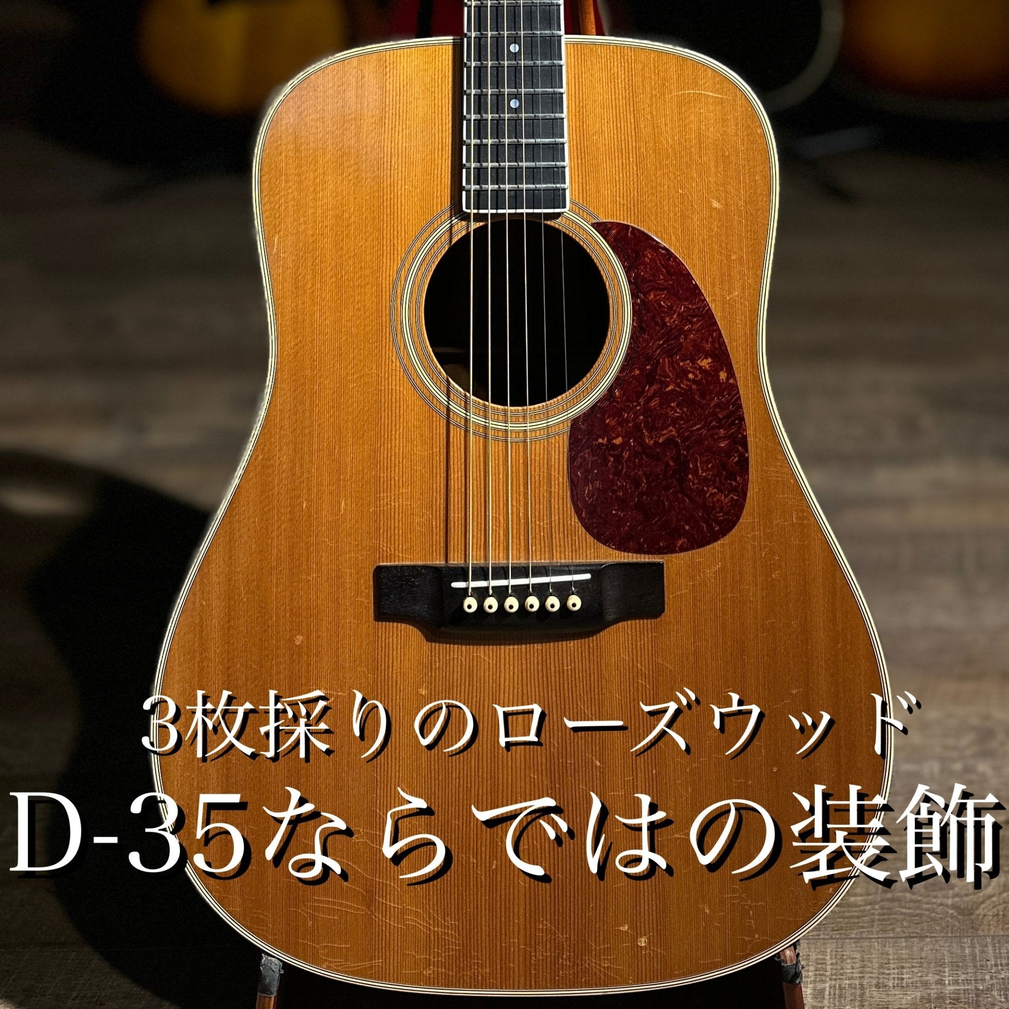 1988年製 D - 35 - TC楽器 - TCGAKKI