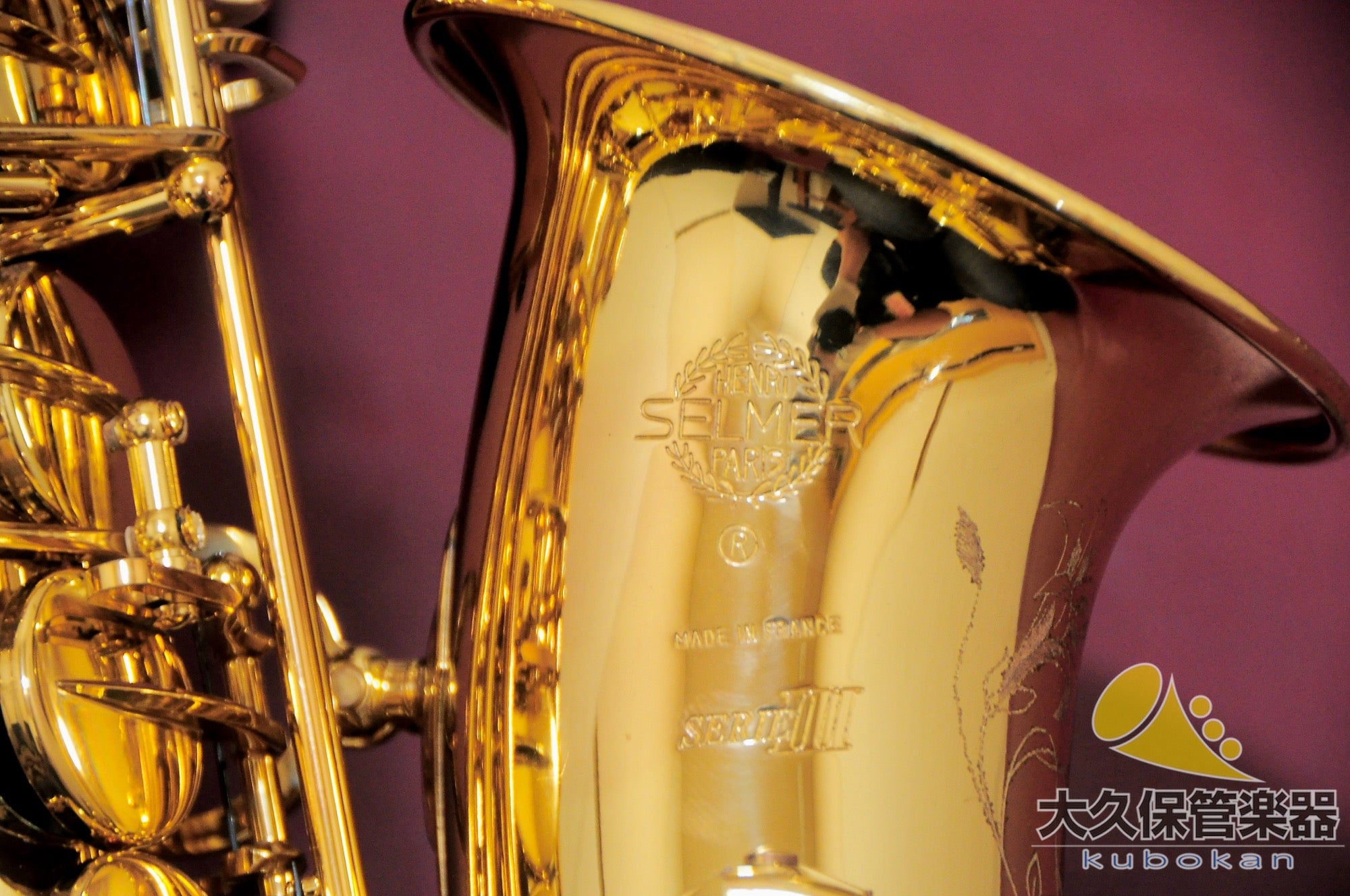 Selmer Paris SERIE III 中音薩克斯風（無刻字）