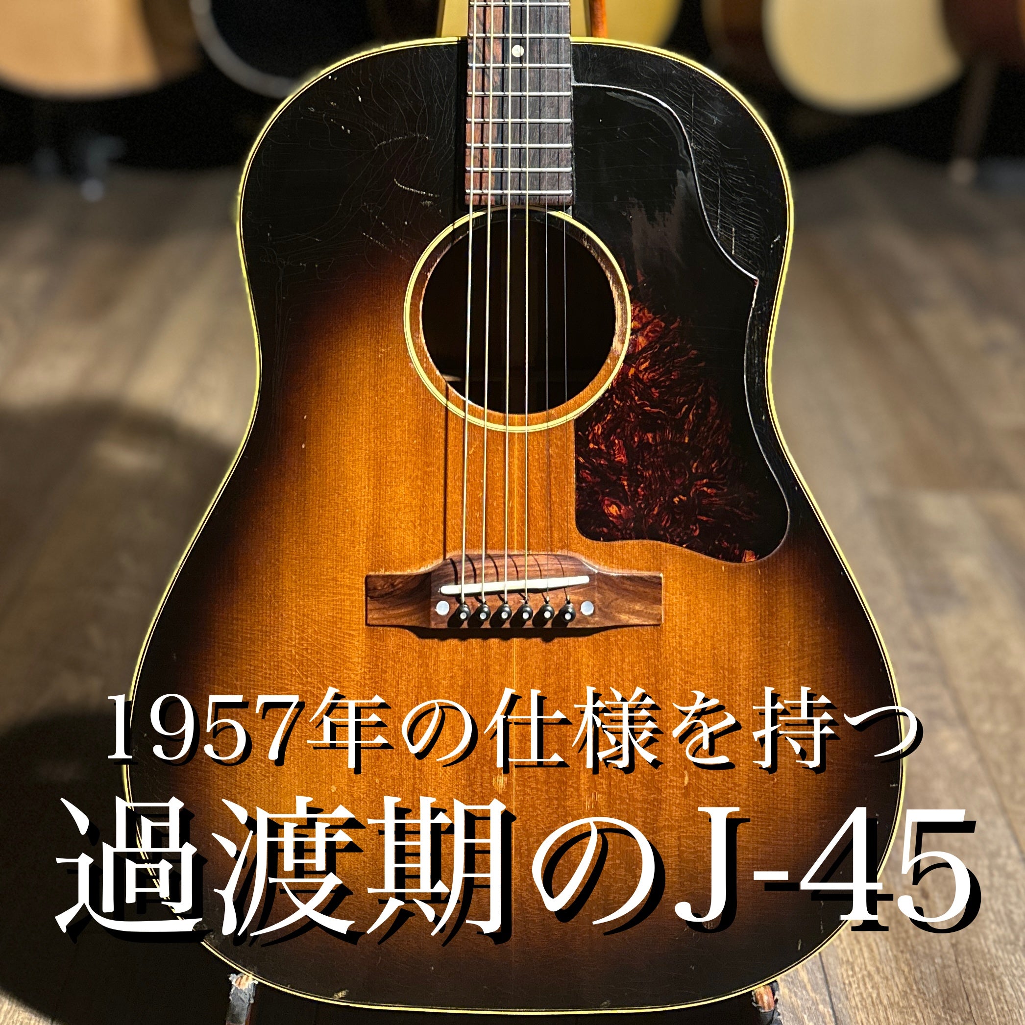 1956年製 J-45