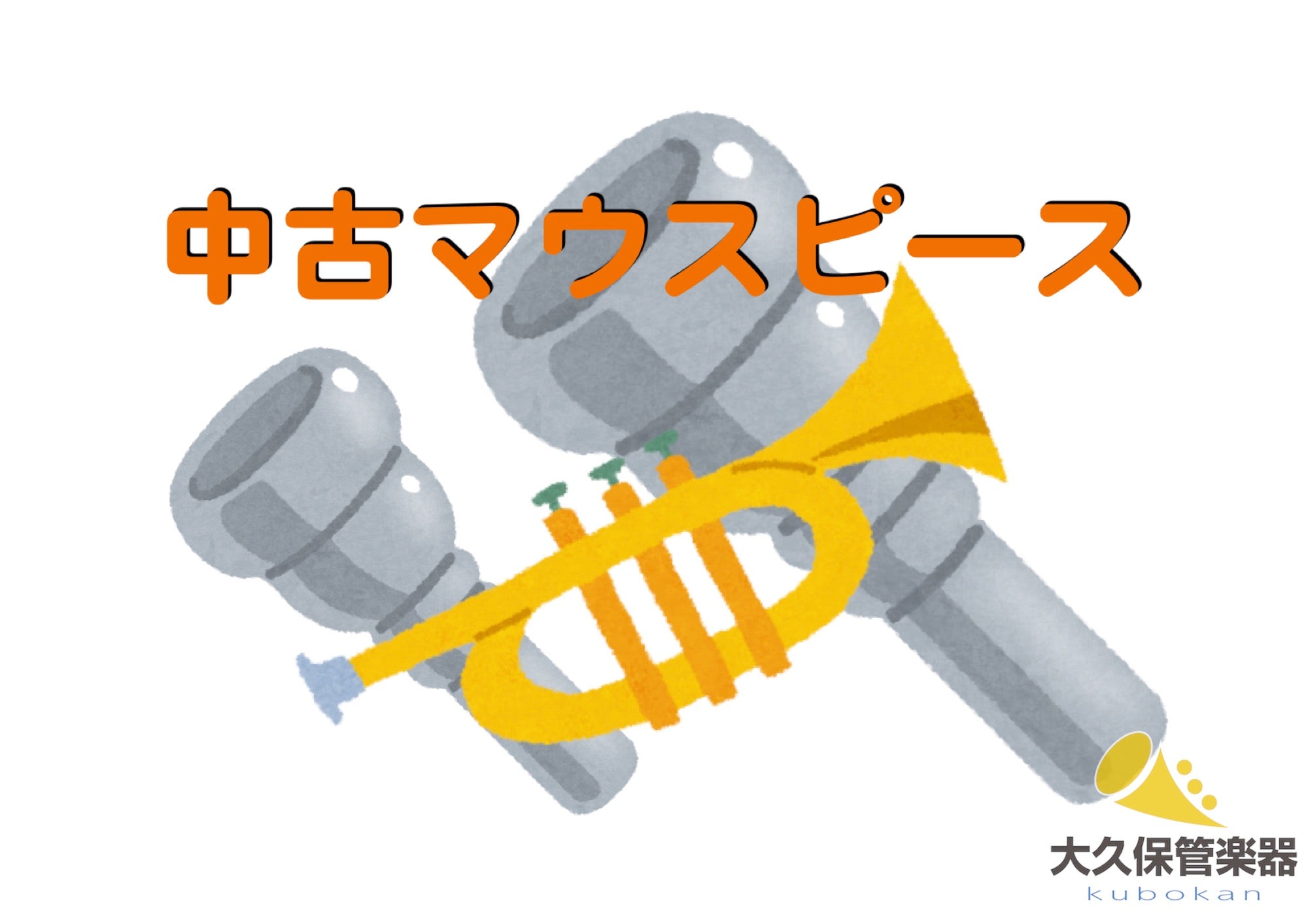 トランペット中古マウスピース 一覧 - TC楽器 - TCGAKKI