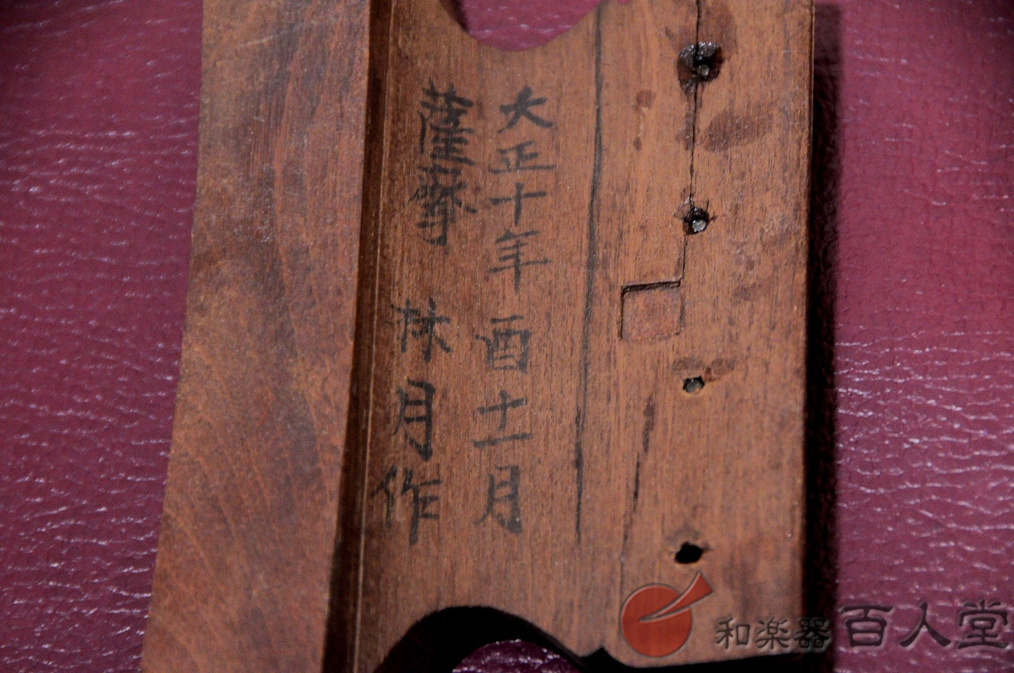 林月作(林宇助) 薩摩琵琶 四絃総桑 - TC楽器 - TCGAKKI