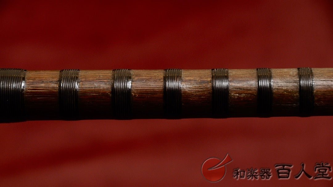 能管古管 煤竹櫻樺巻き