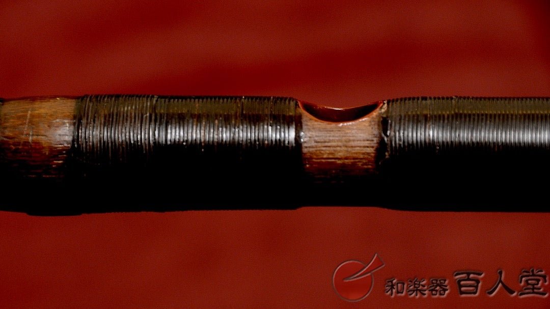 能管古管 煤竹櫻樺巻き