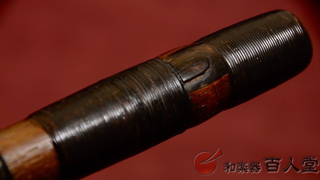能管古管 煤竹櫻樺巻き